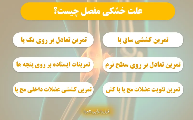 علت خشکی مفصل چیست؟