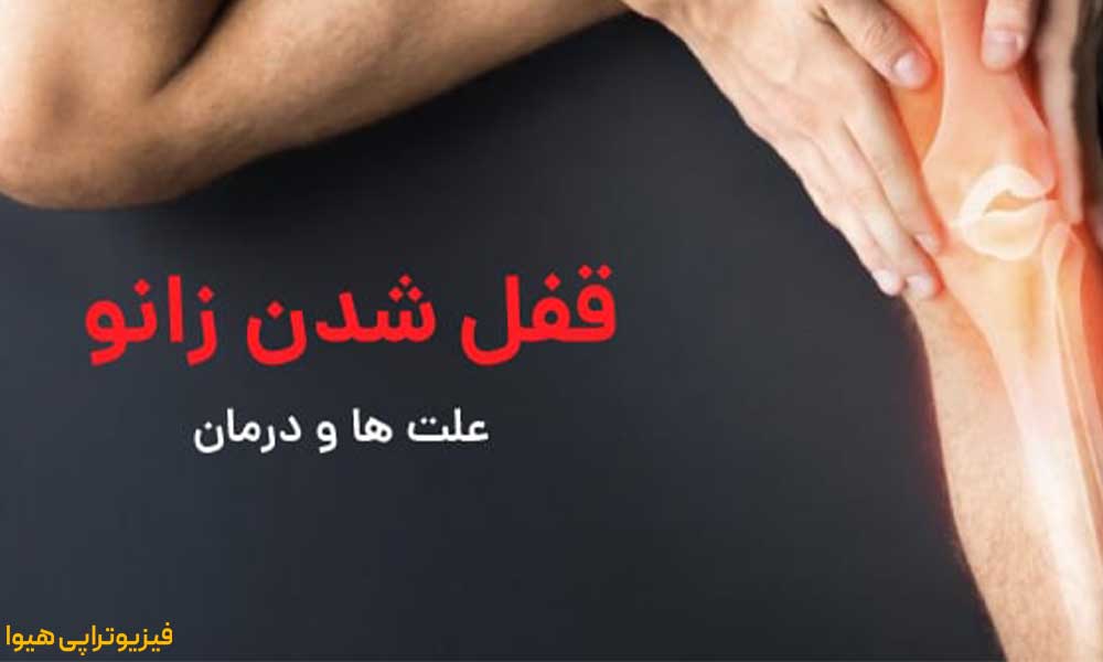 قفل شدن زانو