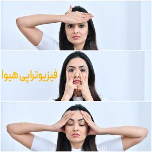 بهترین تمرینات فیزیوتراپی صورت برای لاغری و فرم دهی