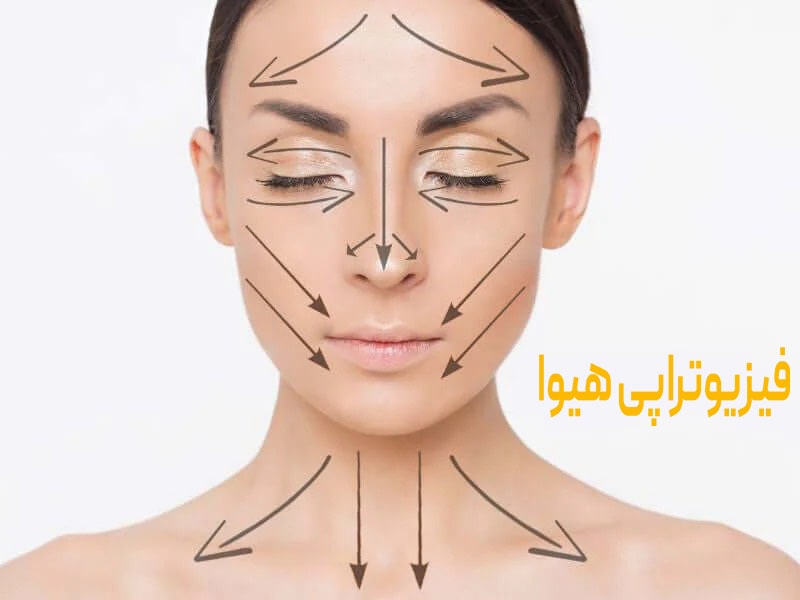 نکات فیزیوتراپی صورت برای لاغری