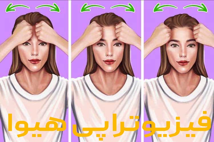 رازهای فیزیوتراپی صورت برای زیبایی طبیعی و جوانی ماندگار