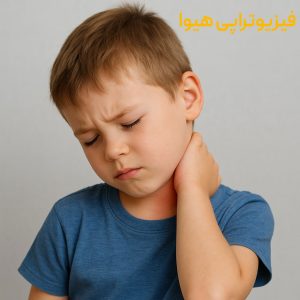 دلیل گردن درد در کودکان و درمان آن