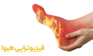 علت داغ شدن کف پا چیست