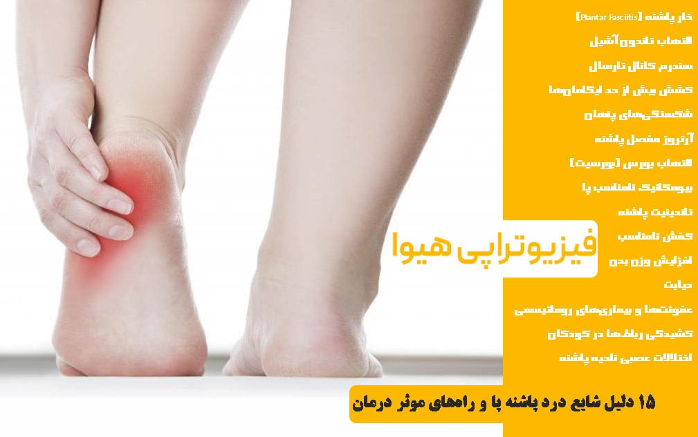 15 دلیل شایع درد پاشنه پا و راه‌های موثر درمان