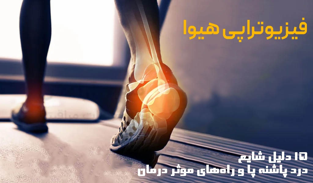 15 دلیل شایع درد پاشنه پا و راه‌های موثر درمان