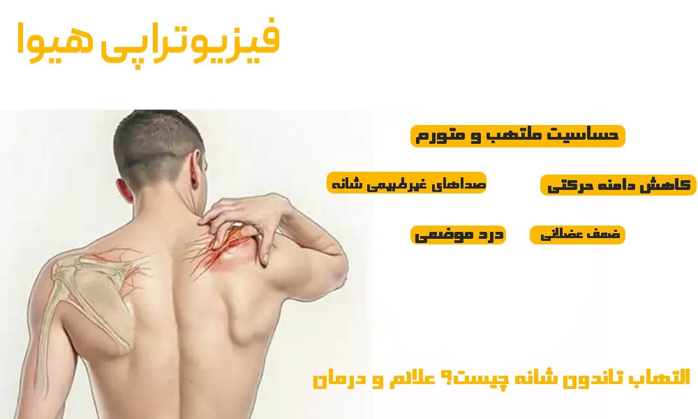 التهاب تاندون شانه چیست؟ علائم و درمان