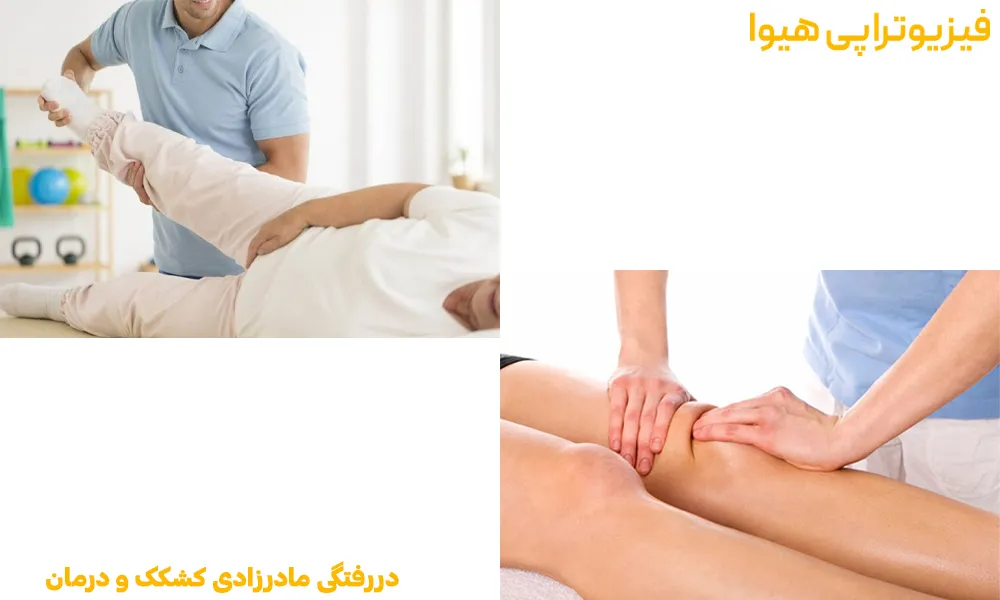 دررفتگی مادرزادی کشکک