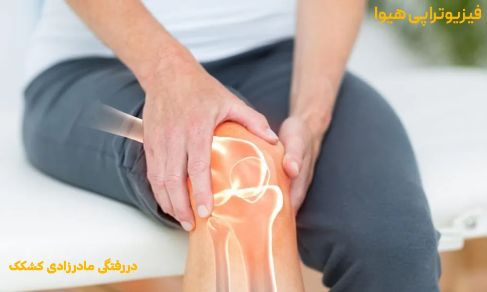 دررفتگی مادرزادی کشکک