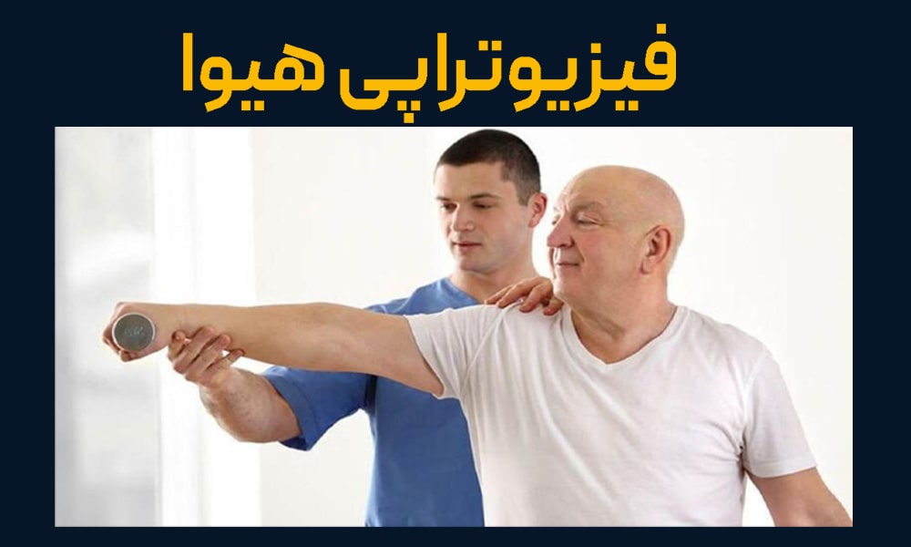 درمان فلج پس از سکته مغزی