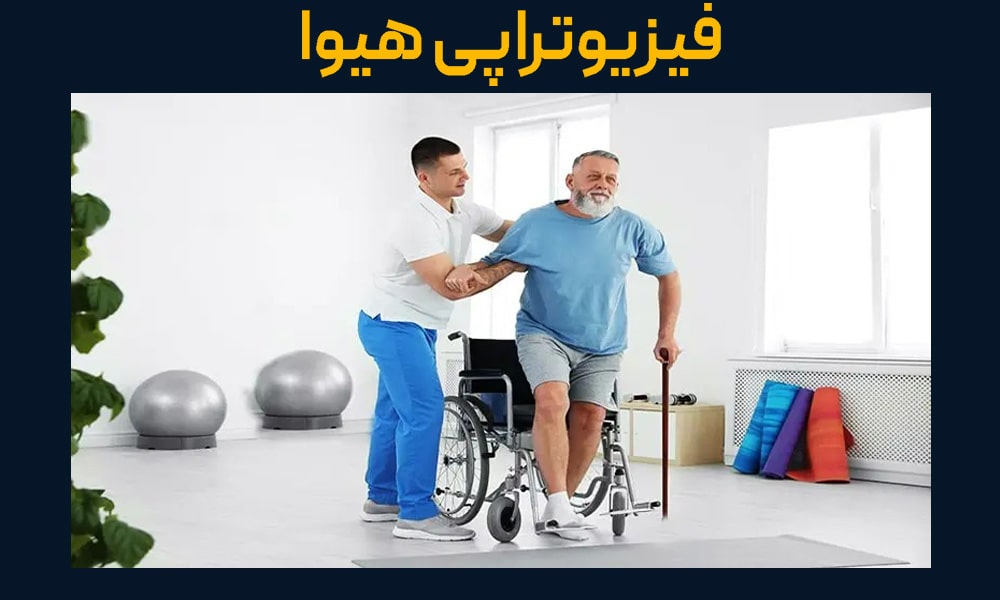 درمان فلج پس از سکته مغزی