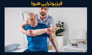 درمان فلج پس از سکته مغزی