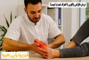 درمان هالوکس والگوس