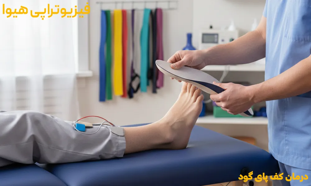 درمان کف پای گود