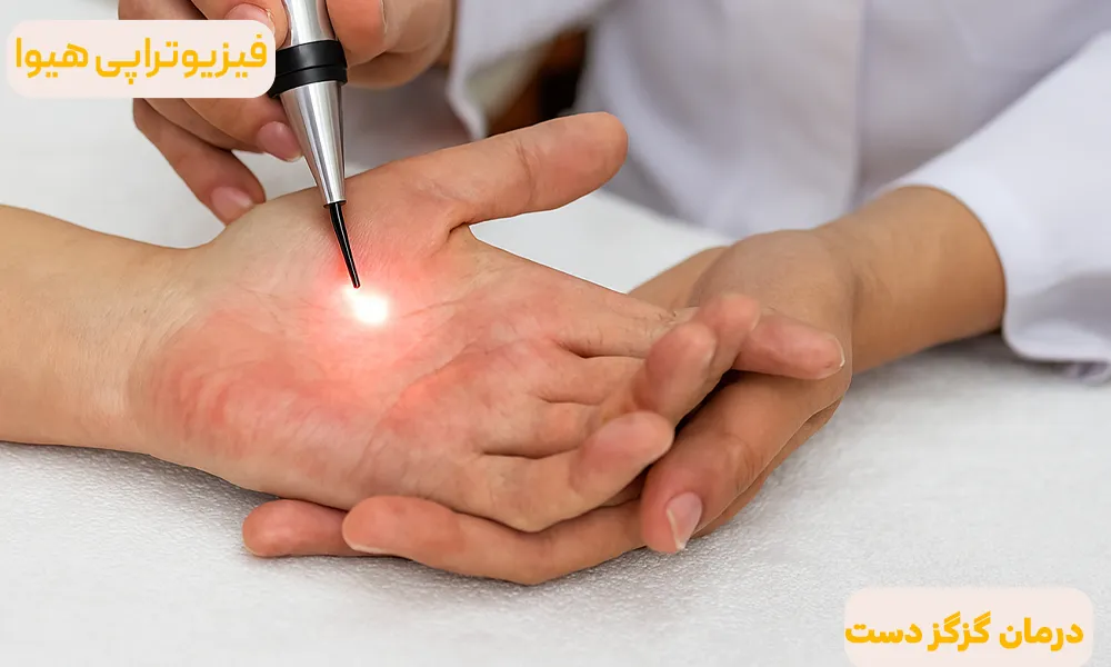 درمان گزگز دست
