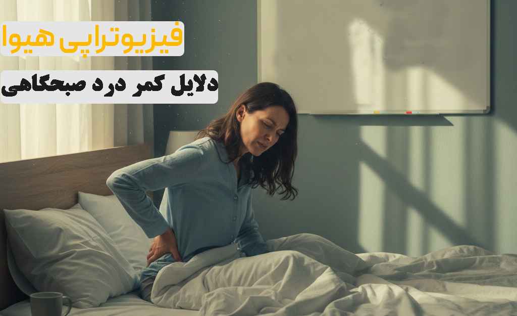 کمر درد صبحگاهی