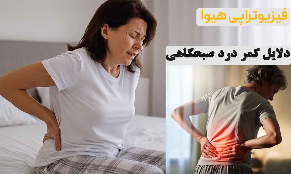 کمر درد صبحگاهی