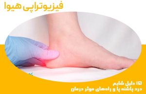 15 دلیل شایع درد پاشنه پا و راه‌های موثر درمان