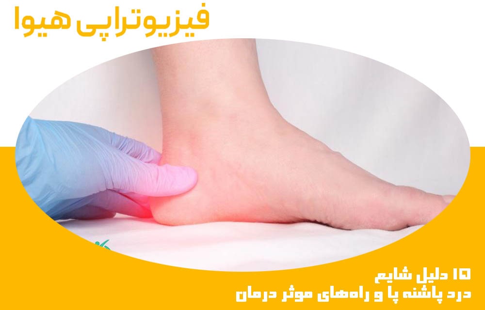 15 دلیل شایع درد پاشنه پا و راه‌های موثر درمان