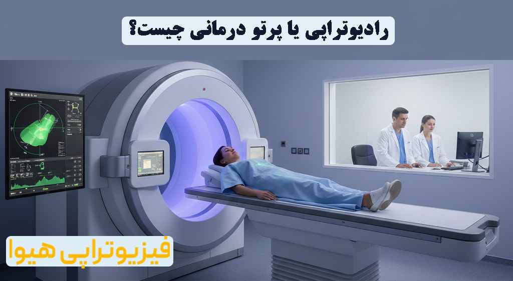 پرتو درمانی