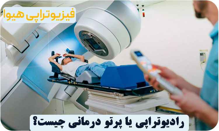 پرتو درمانی