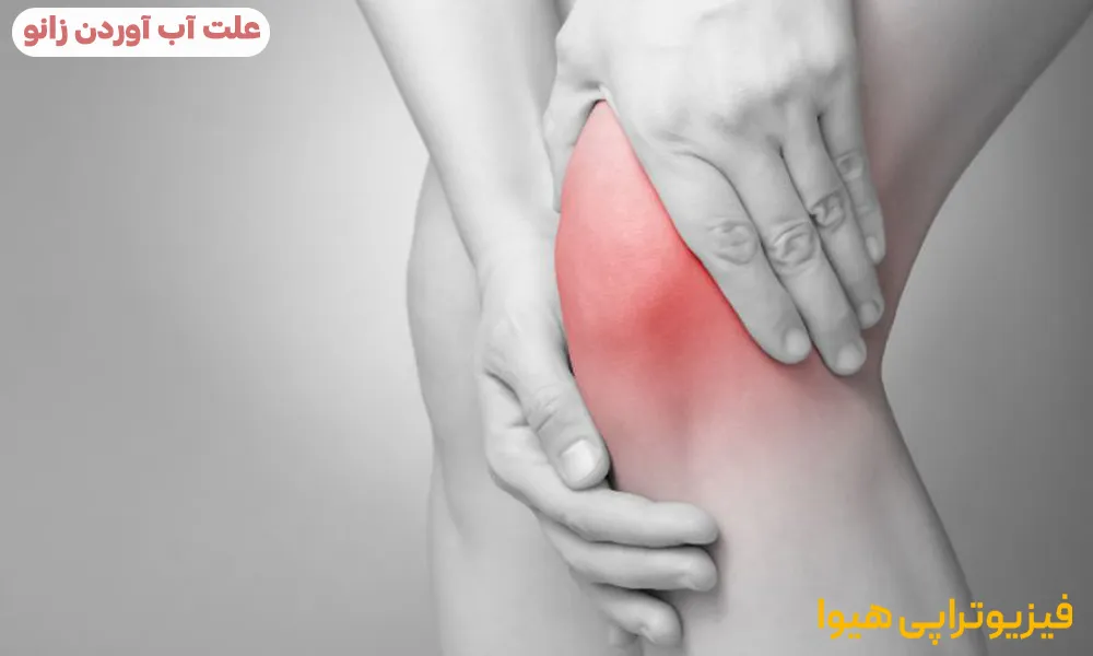 علت آب آوردن زانو