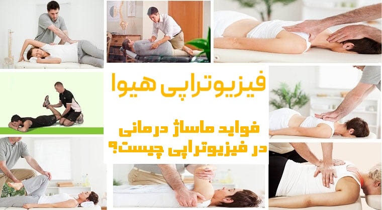 فواید ماساژ درمانی در فیزیوتراپی چیست؟