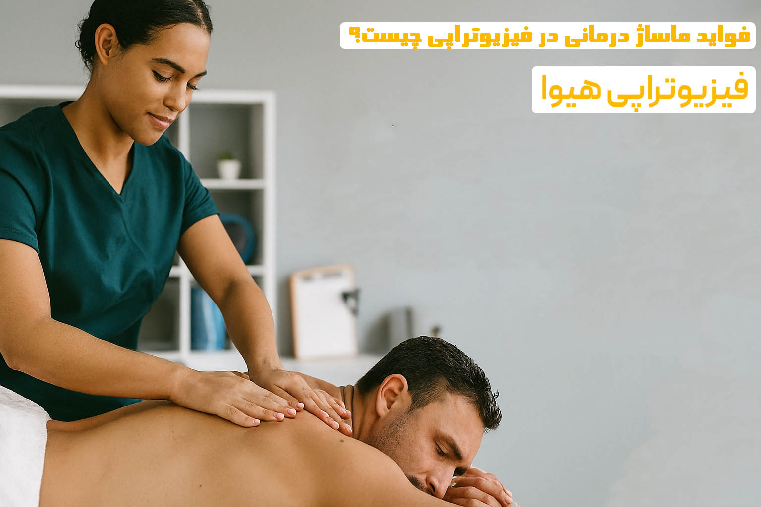 فواید ماساژ درمانی در فیزیوتراپی چیست؟