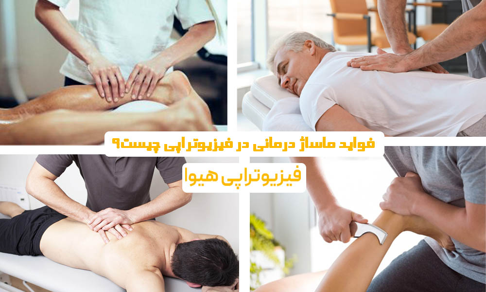فواید ماساژ درمانی در فیزیوتراپی چیست؟