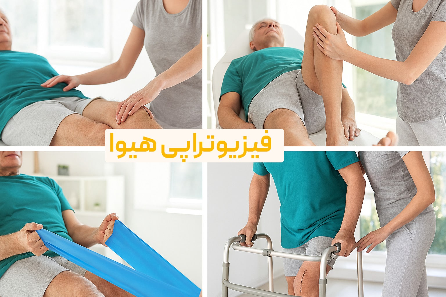 فیزیوتراپی بعد از تعویض مفصل زانو