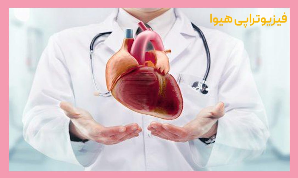 فیزیوتراپی بعد از عمل قلب باز