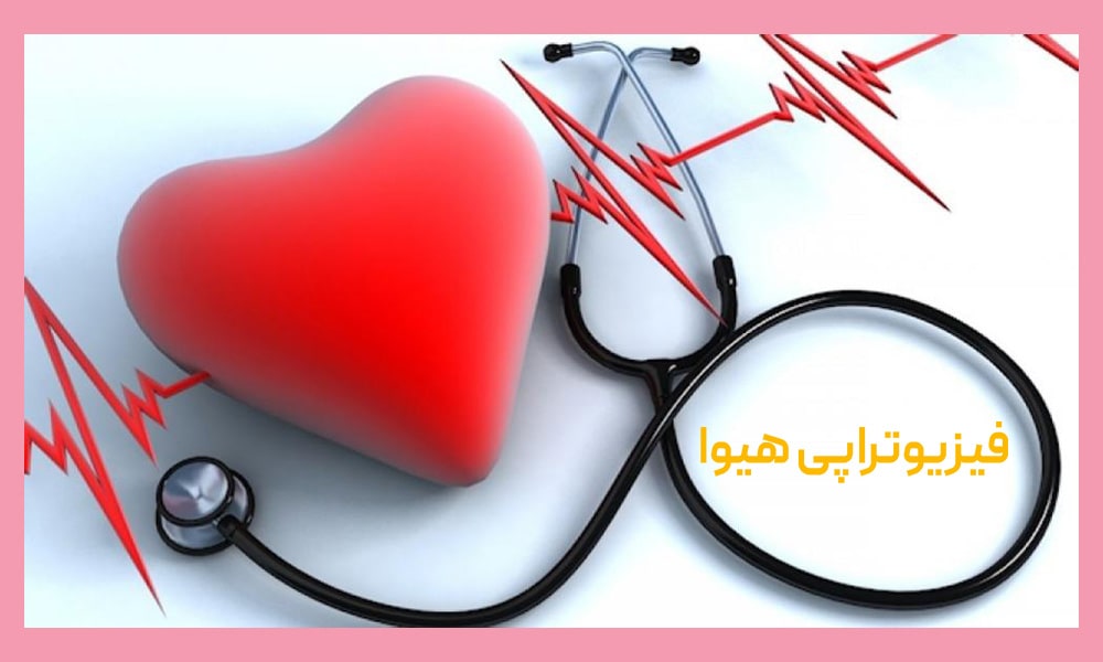 فیزیوتراپی بعد از عمل قلب باز