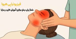 ماساژ برای درمان میگرن