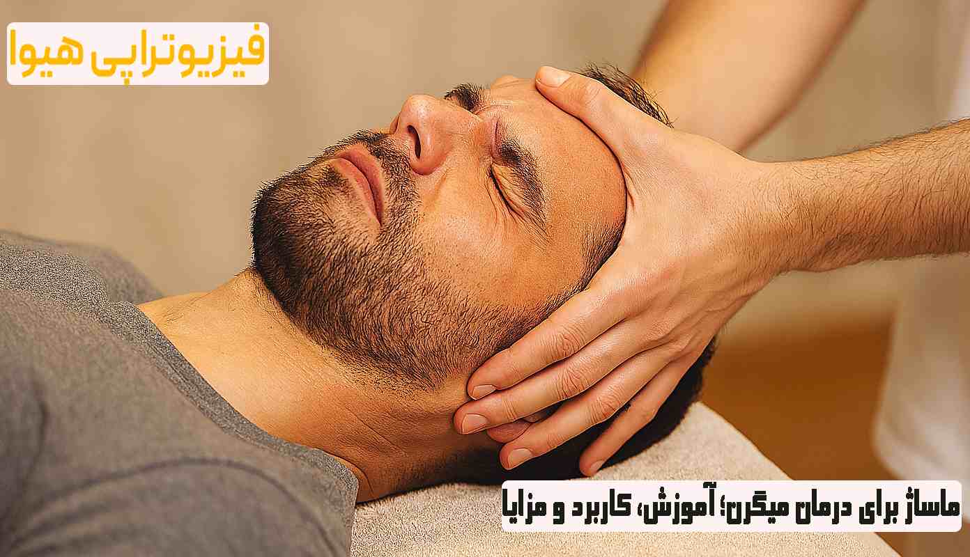 ماساژ برای درمان میگرن