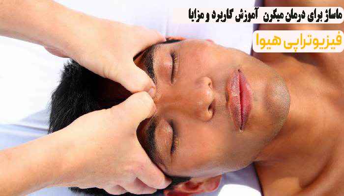 ماساژ برای درمان میگرن