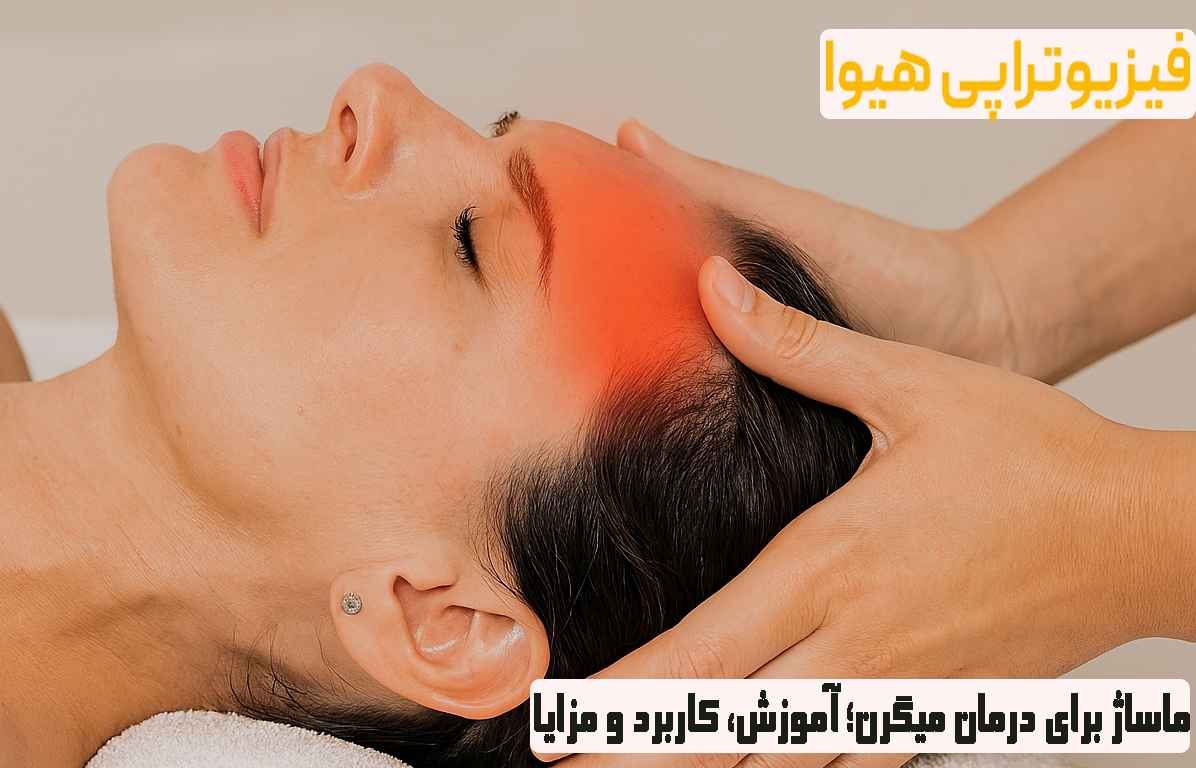 ماساژ برای درمان میگرن