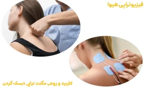 مگنت تراپی دیسک گردن