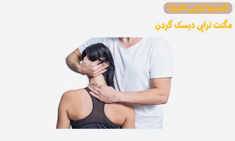 مگنت تراپی دیسک گردن