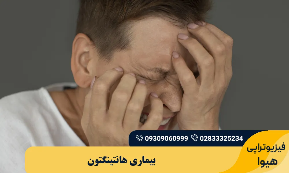 بیماری هانتینگتون