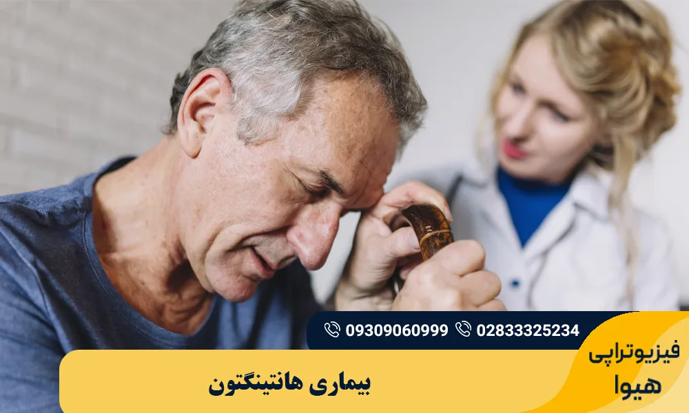 بیماری هانتینگتون