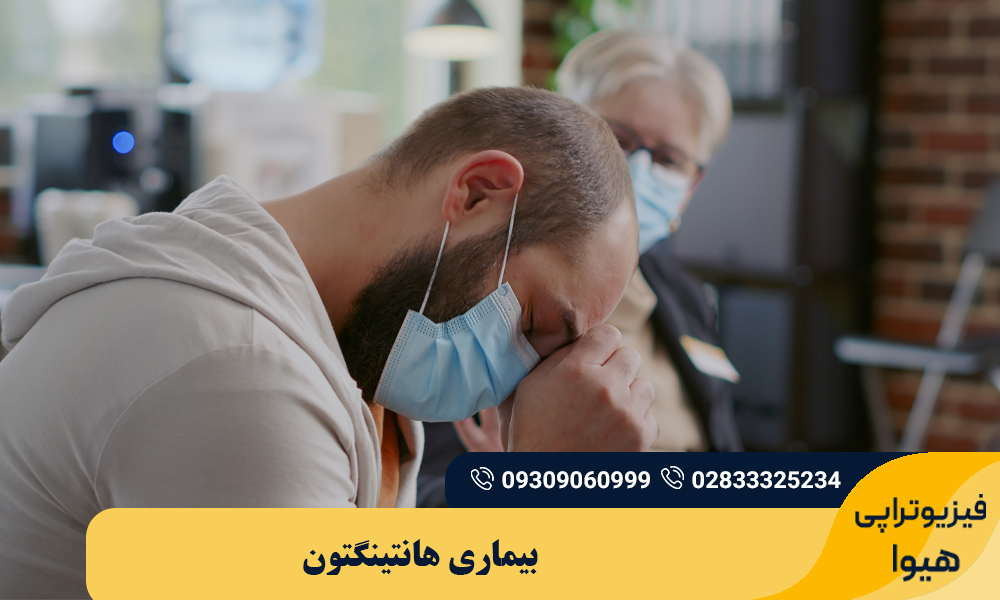 بیماری هانتینگتون