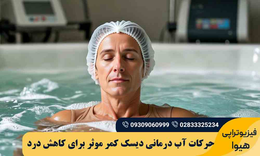 آب درمانی دیسک کمر