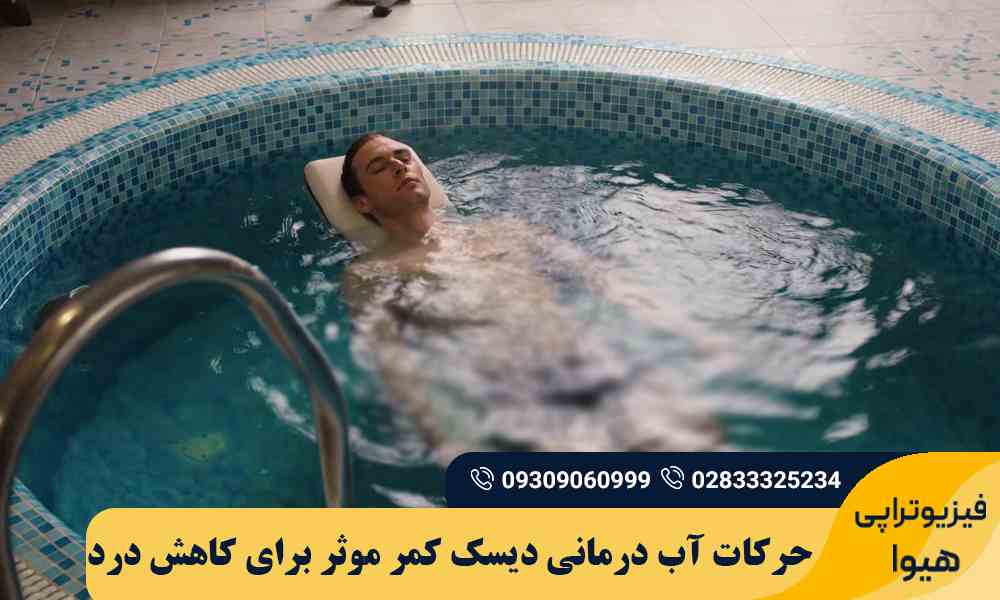 آب درمانی دیسک کمر