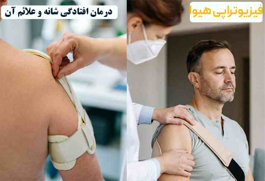 درمان افتادگی شانه
