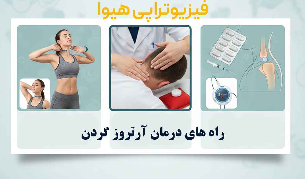 درمان آرتروز گردن