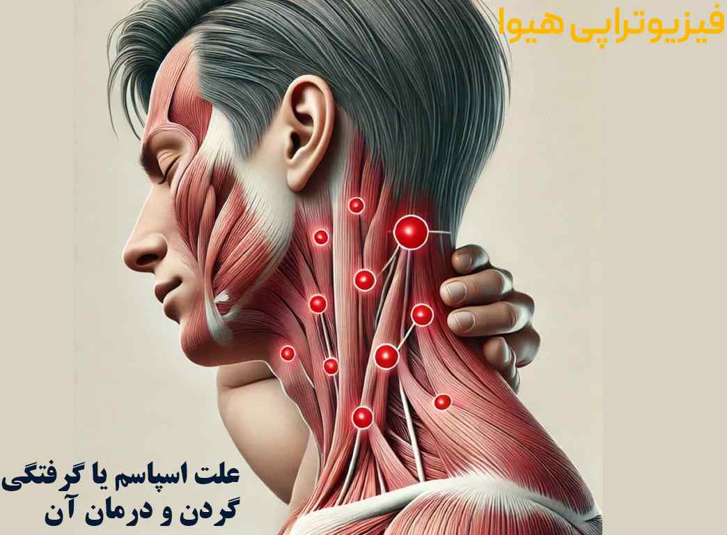 علت اسپاسم یا گرفتگی گردن