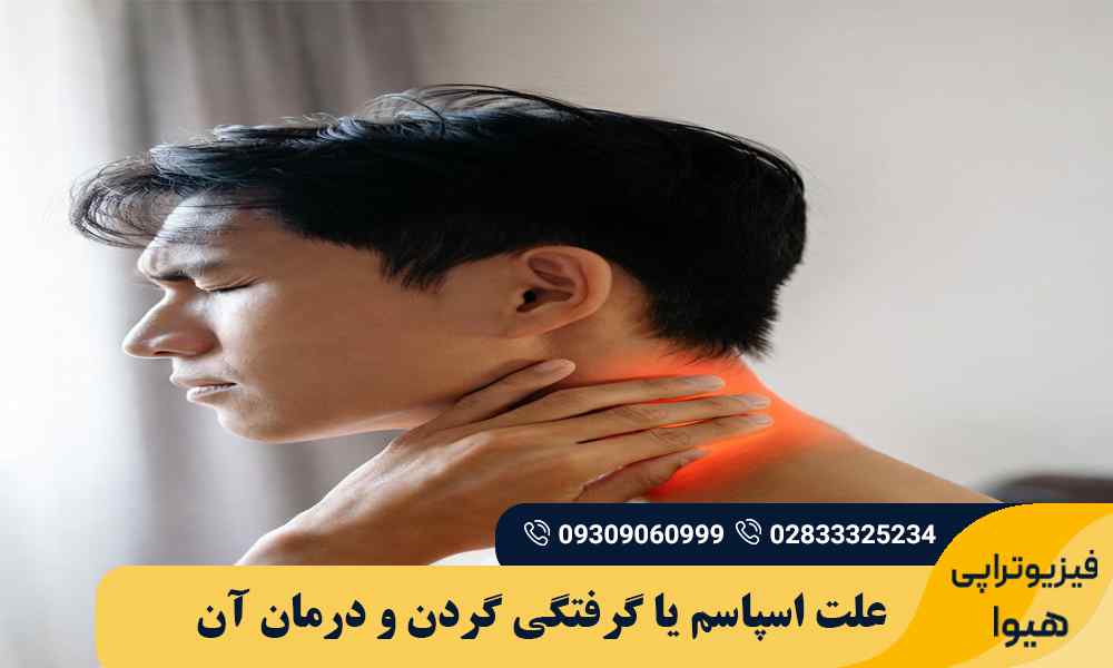 علت اسپاسم یا گرفتگی گردن