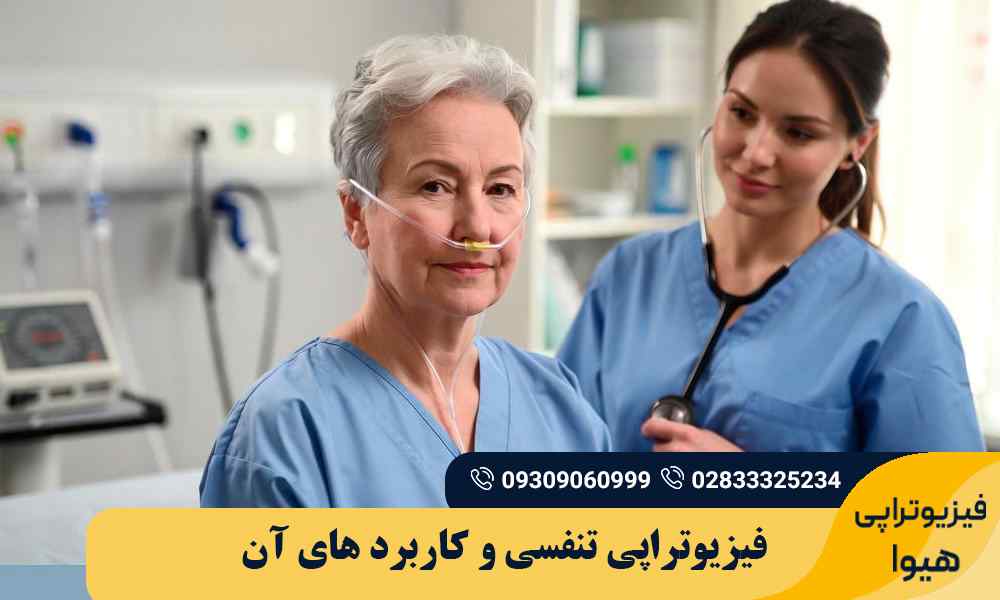 فیزیوتراپی تنفسی