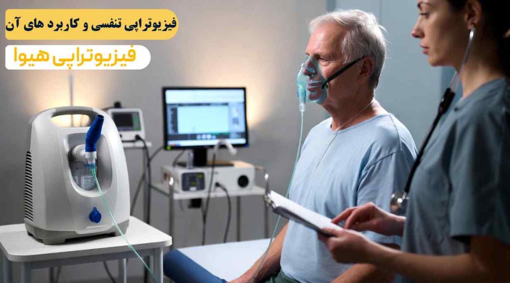 فیزیوتراپی تنفسی