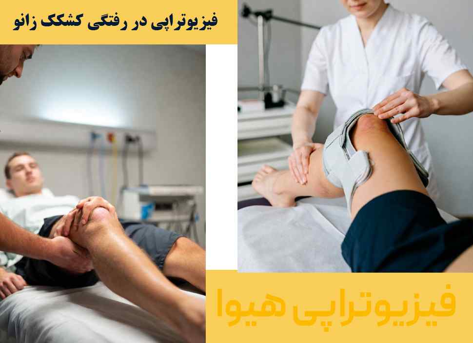 فیزیوتراپی در رفتگی کشکک زانو