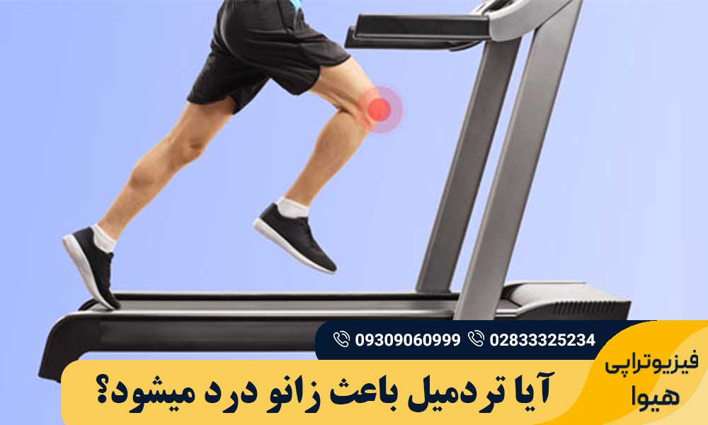 زانو درد با تردمیل